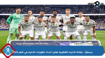 رسميًا.. وكالة الأنباء القطرية تعلن أحدث تطورات الأخبار في قطر 2025